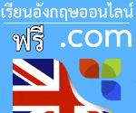 เว็บเรียนภาษาอังกฤษออนไลน์