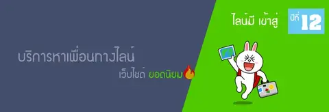 เว็บไลน์มี หาเพื่อนไลน์อันดับ1 เข้าสู่ปีที่10