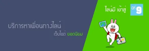 เว็บไลน์มี หาเพื่อนไลน์อันดับ1