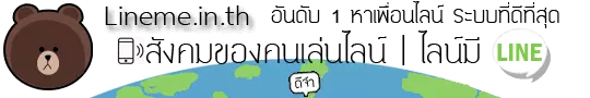 หาเพื่อนไลน์ไลน์มี
