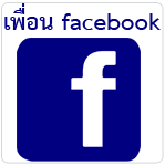 เว็บหาเพื่อนเฟซบุ๊ค